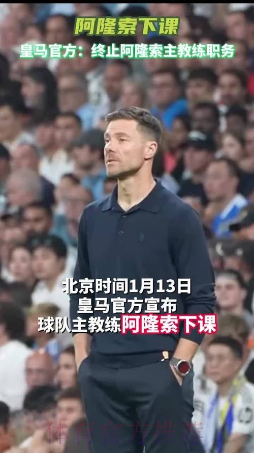 皇马官方：与阿隆索协商一致 终止其主教练职务
